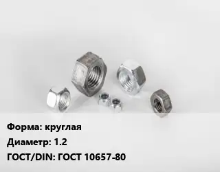 Гайка круглая D=1.2 ГОСТ 10657-80